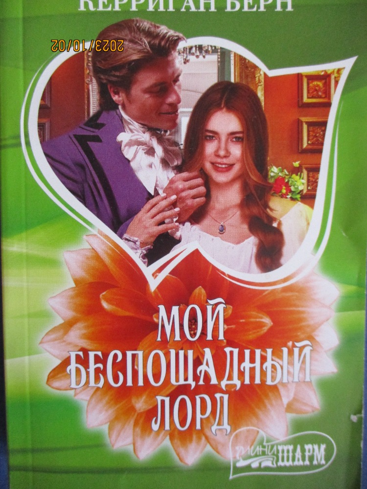 Mой беспощадный лорд