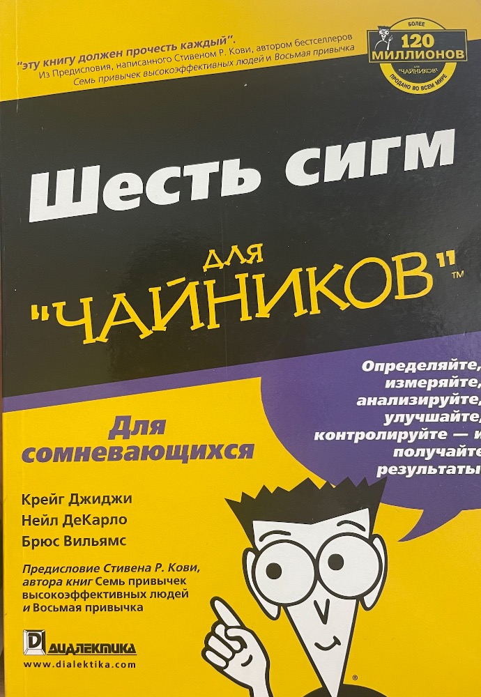 Шесть сигм для "чайников"