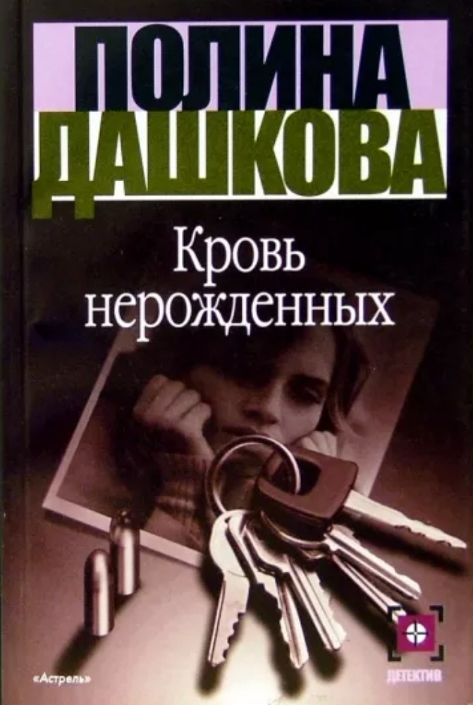 Кровь нерожденных