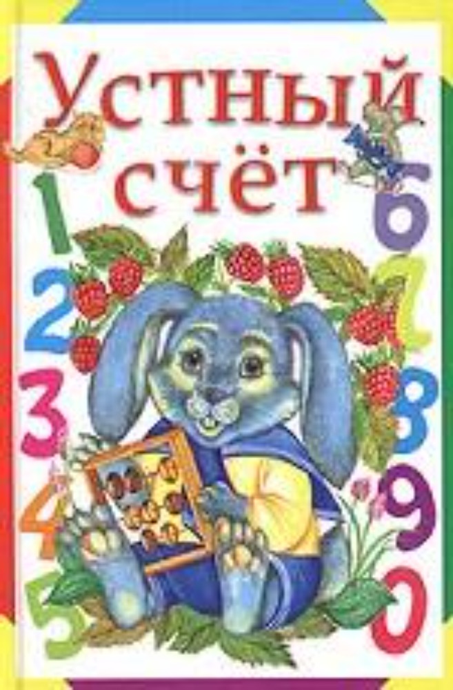 Устный счёт