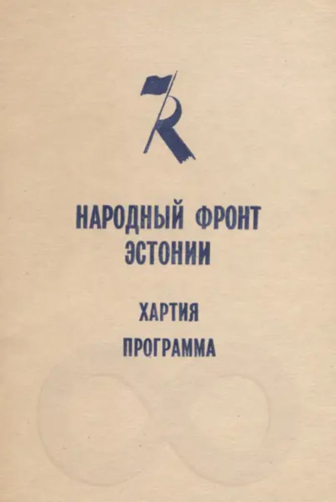 НАРОДНЫИ ФРОНТ Эстонии