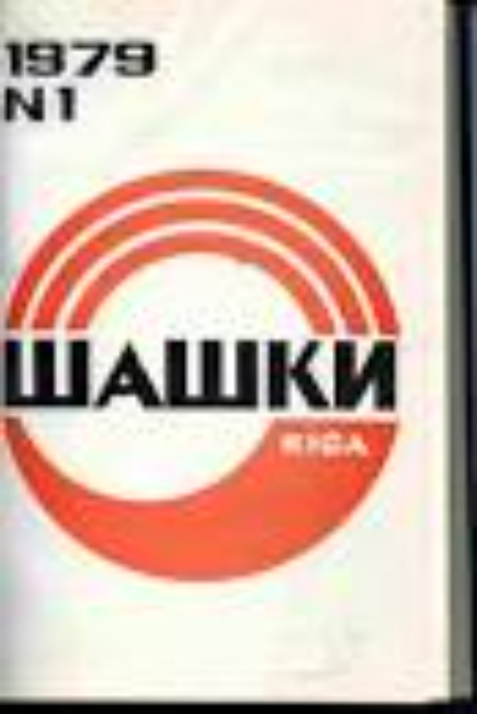 Журнал "Шашки" № 1, 1979 г.