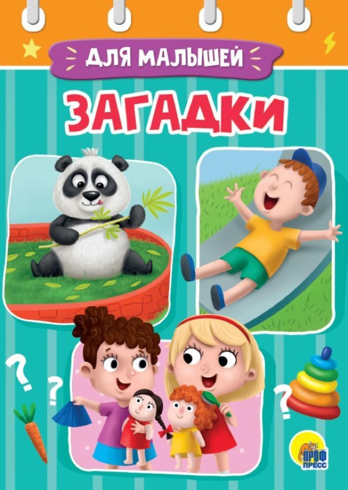 Загадки для малышей