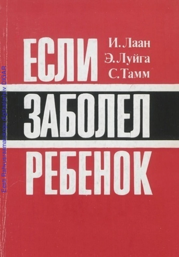 Если заболел ребенок