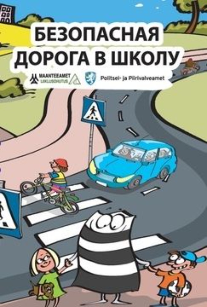 Безопасная дорога в школу