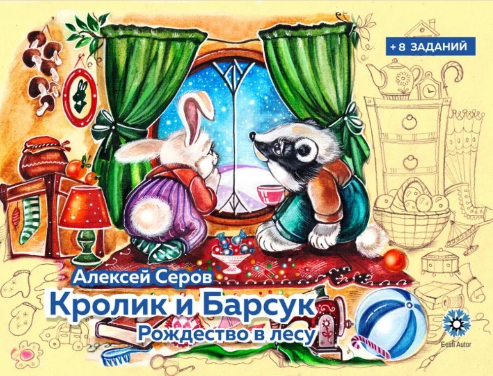 Кролик и Барсук. [Книга 3]