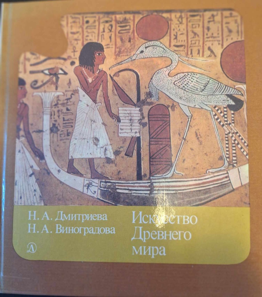 "Искусство древнего мира"