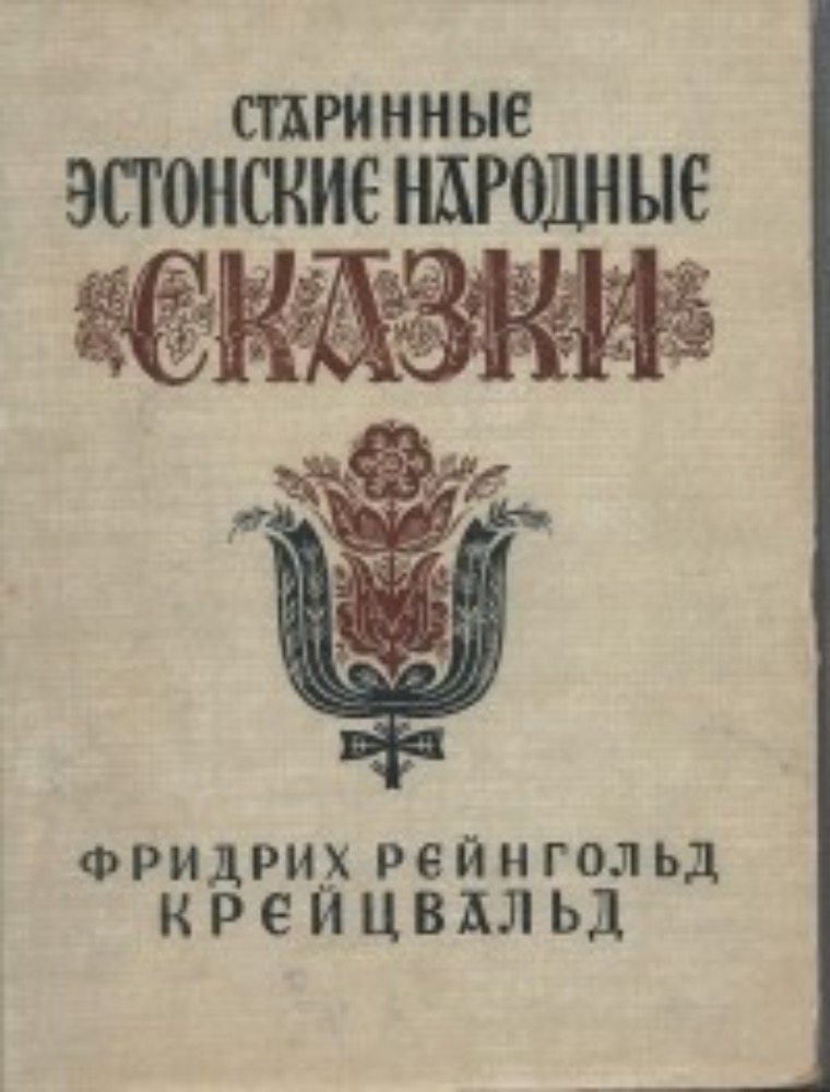 Старинные эстонские народные сказки