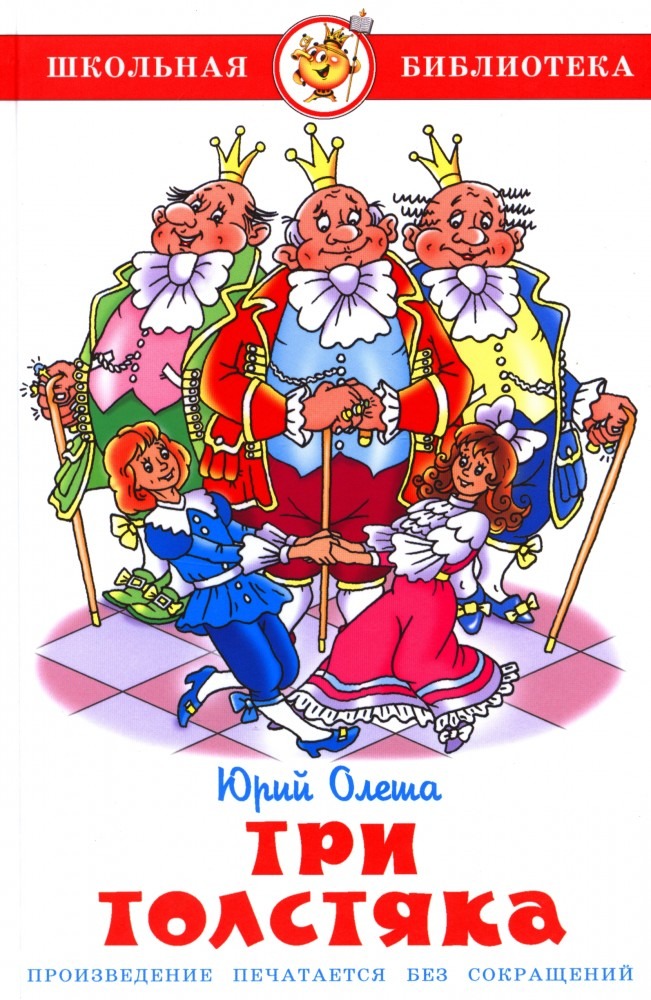 Три Толстяка