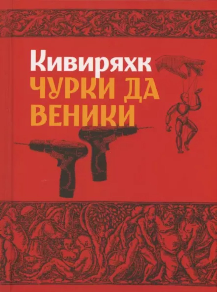 Чурки да веники