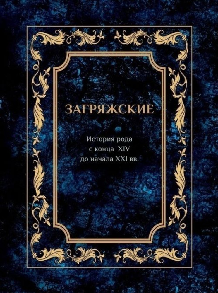 Загряжские