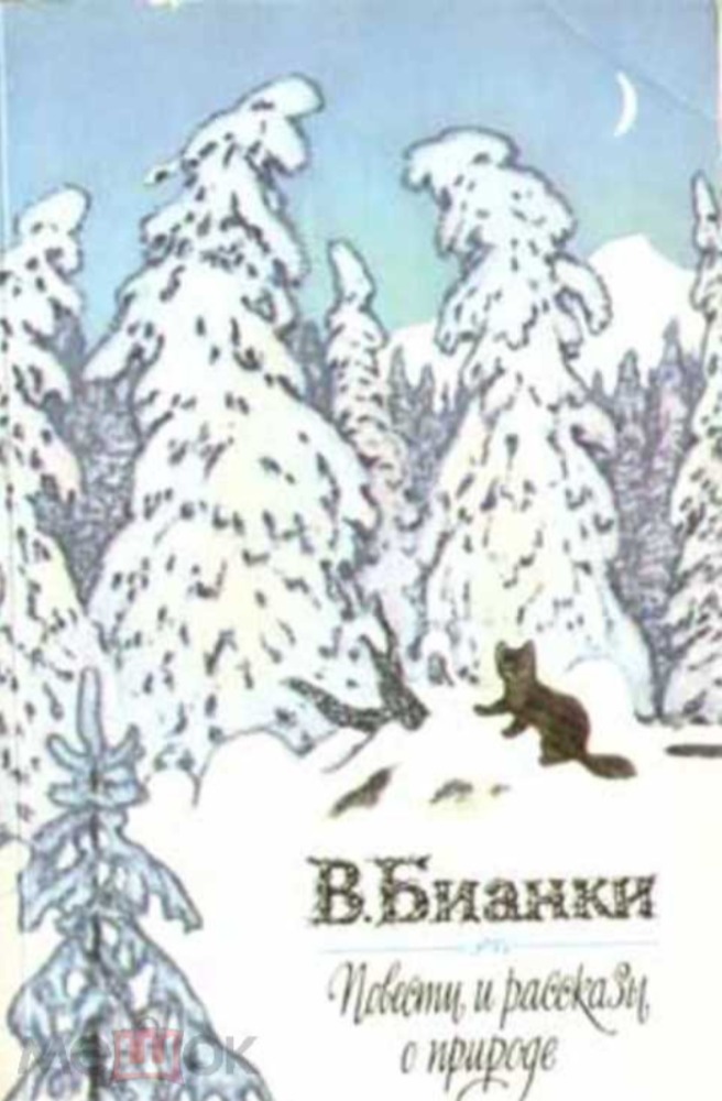 Повести и рассказы о природе