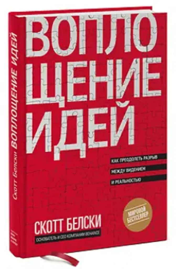 Воплощение идей