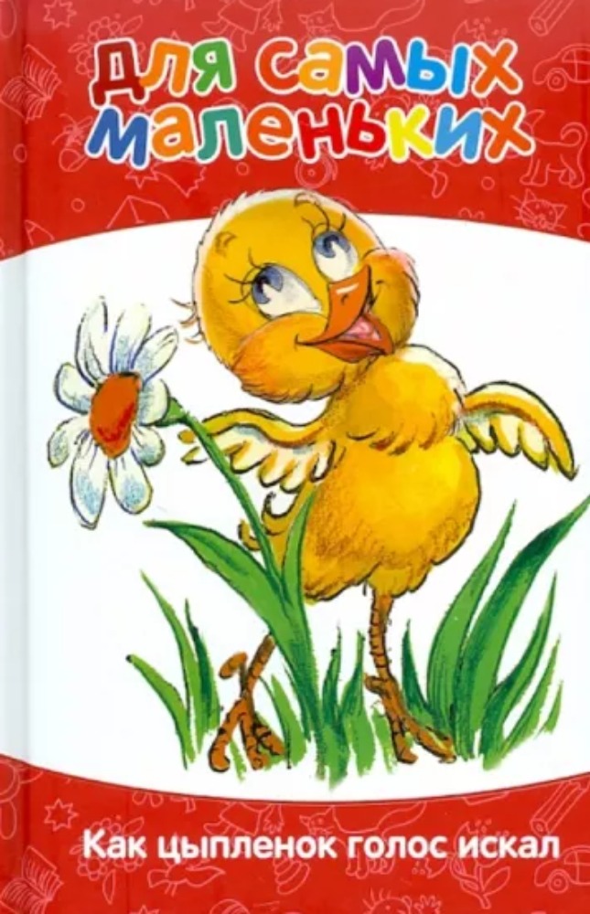 Для самых маленьких. Как цыпленок голос искал