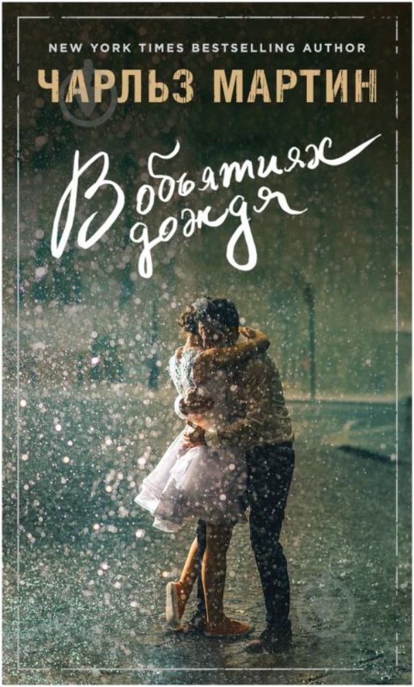 В объятиях дождя