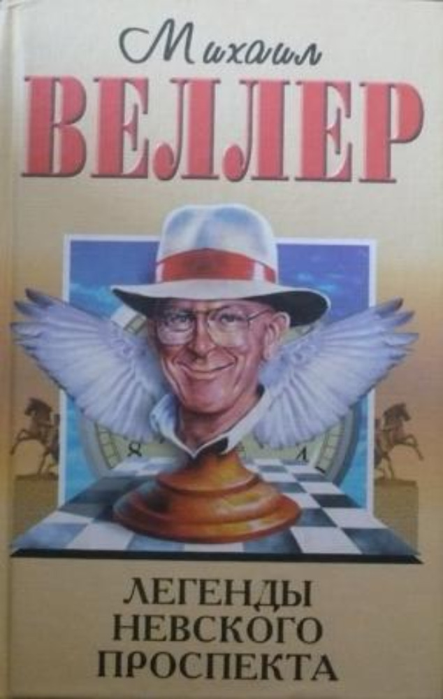 Легенды Невского Проспекта