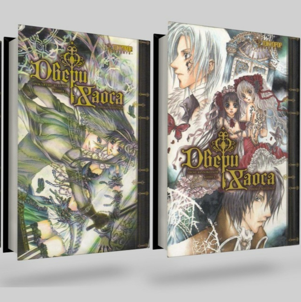 Двери Хаоса Vol. 1-2