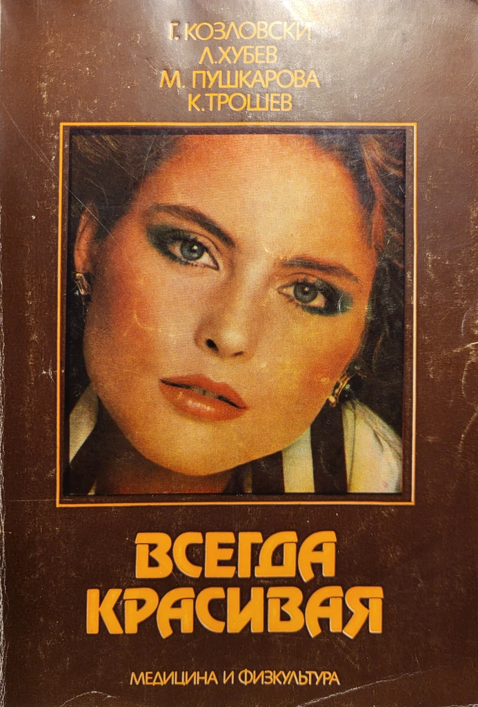 Всегда красивая