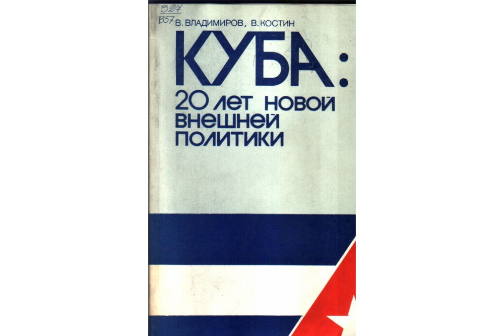 Куба: 20 лет новой внешней политики