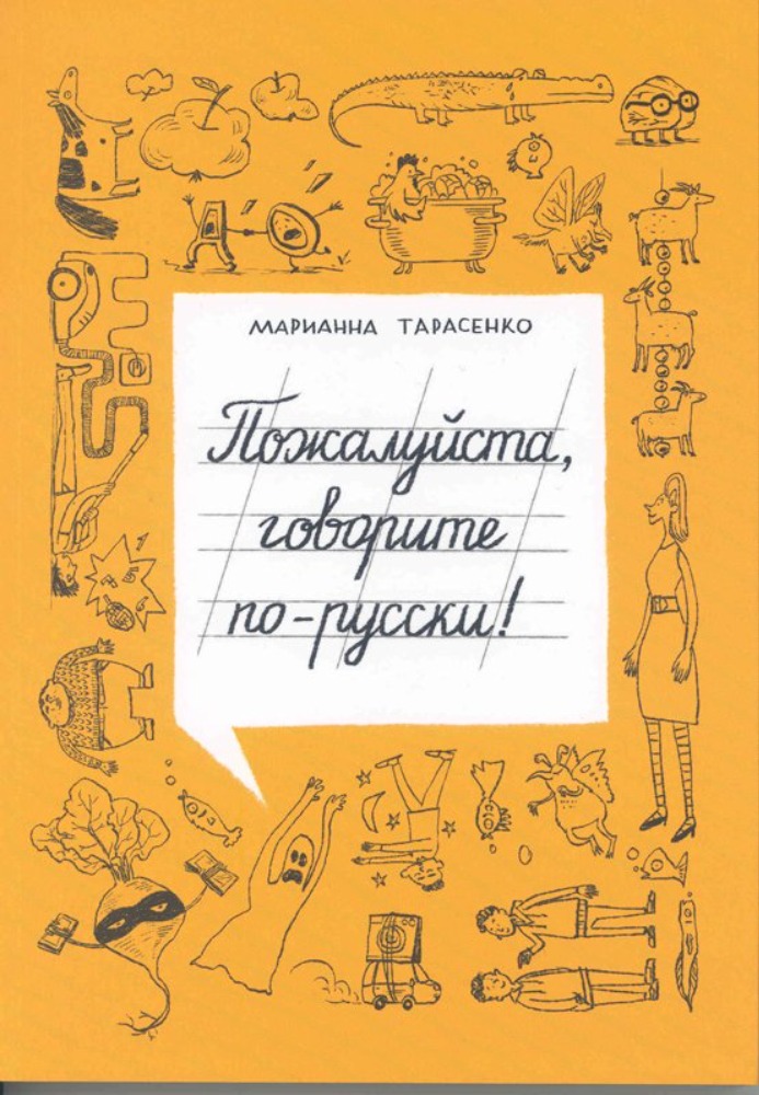 Пожалуйста, говорите по-русски!