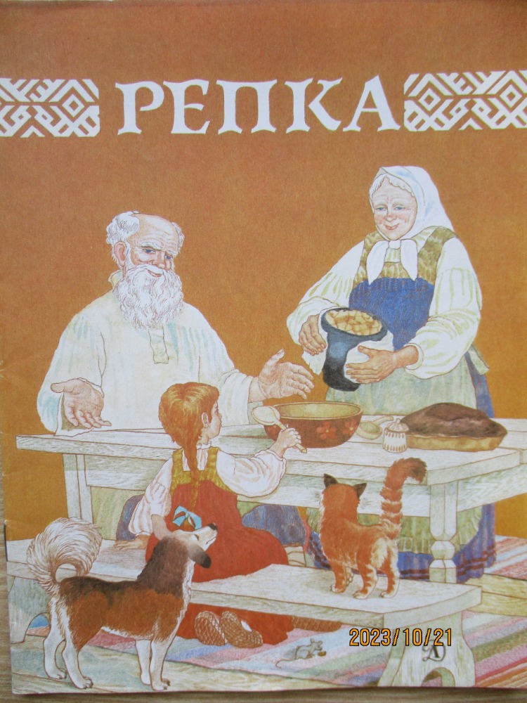 Репка : [русская народная сказка] Художник С. Антипова