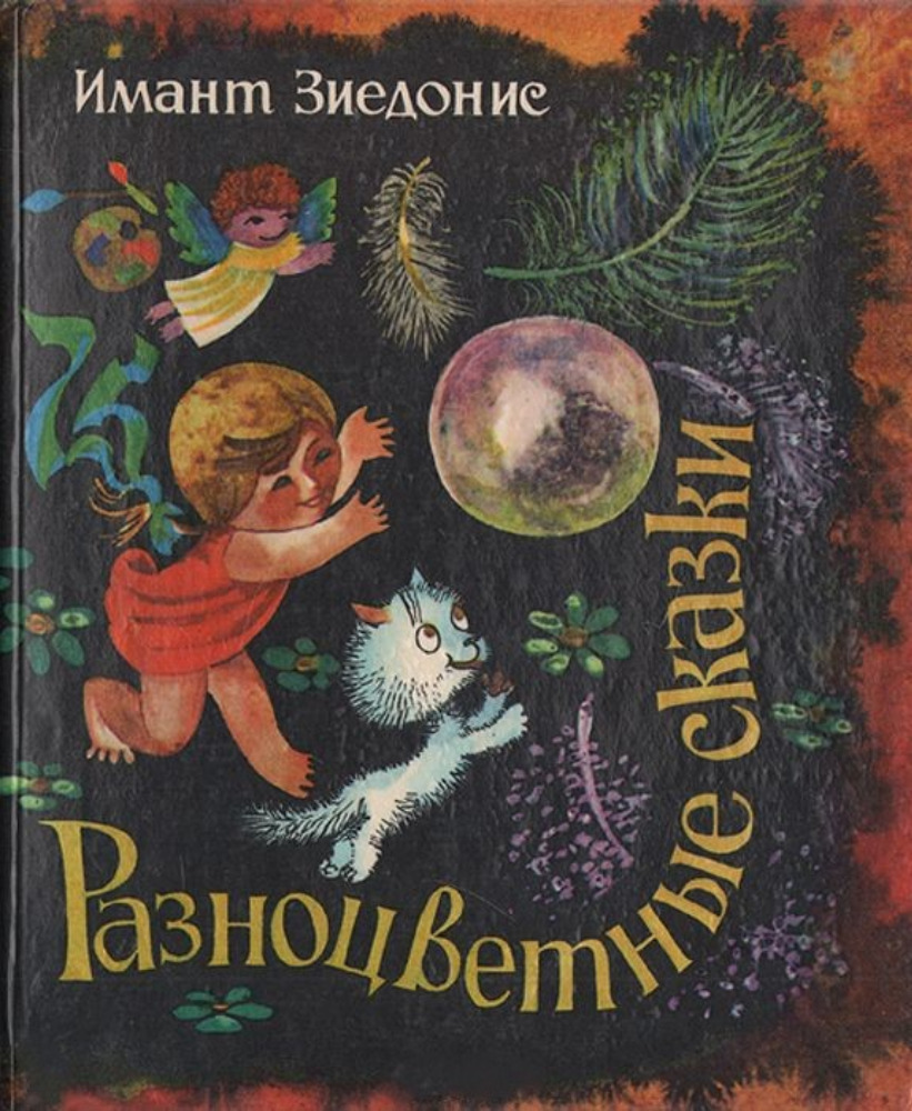 Разноцветные сказки