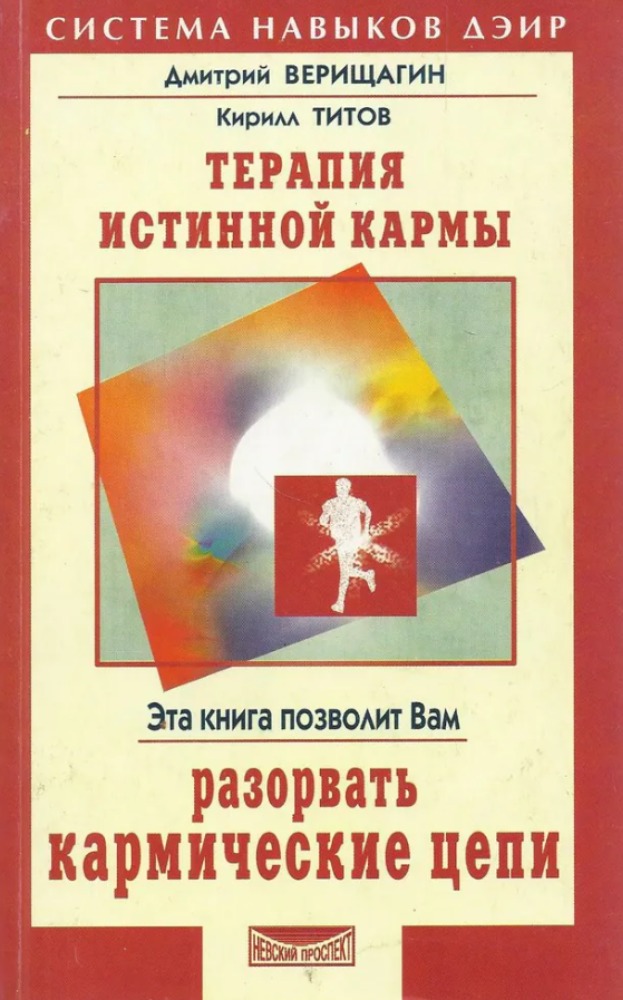 Терапия истинной кармы