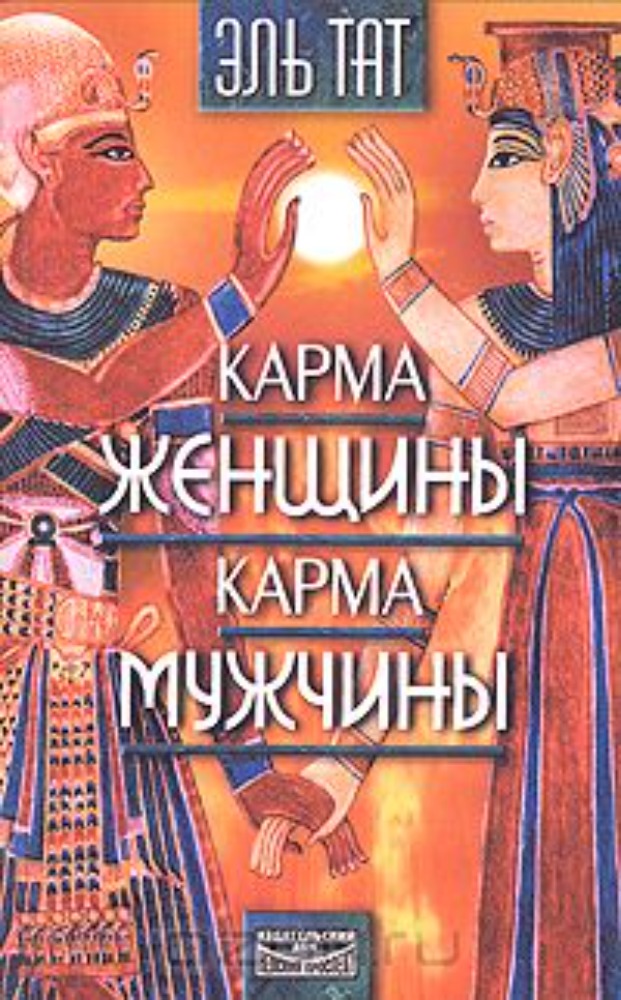 Карма женщины / Карма мужчины