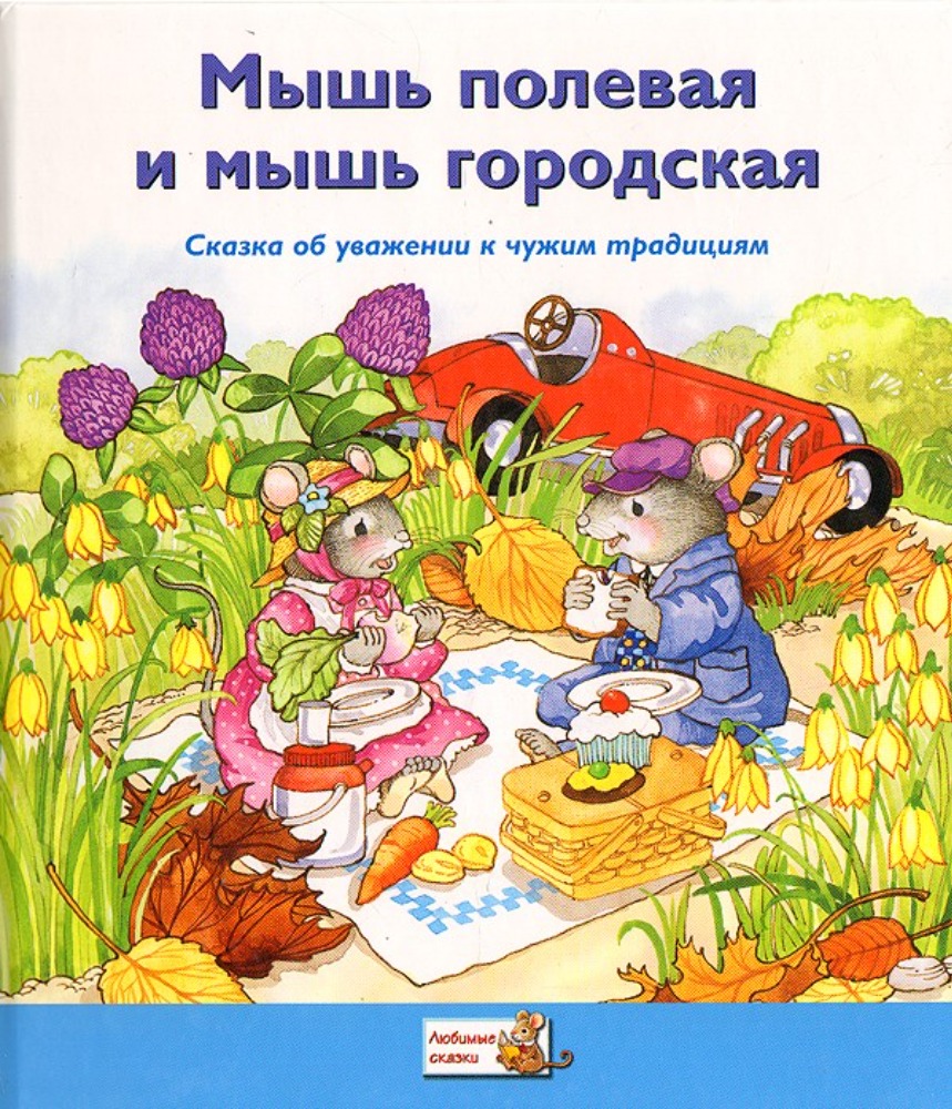 Мышь полевая и мышь городская