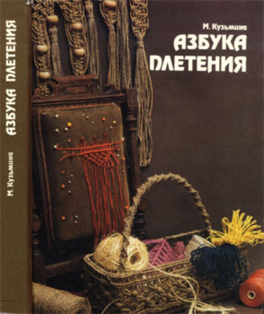 Азбука плетения