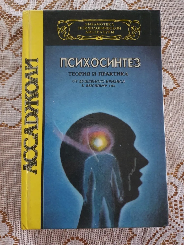 Психосинтез.  Теория и практика