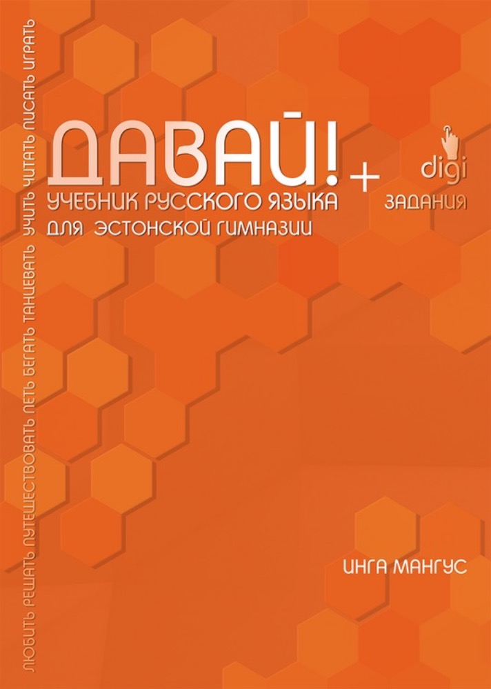 Davai!  Vene keele õpik eesti gümnaasiumile