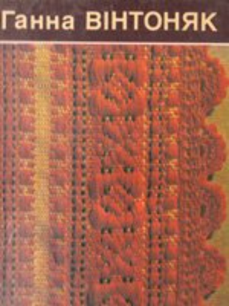 Ганна Вінтоняк. Альбом.