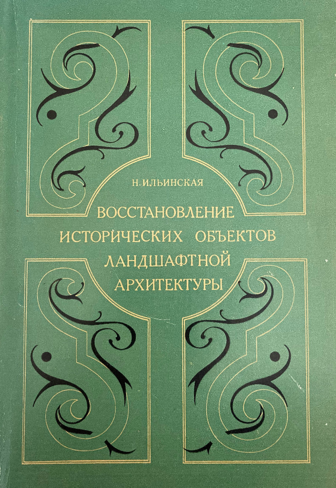 Восстановление исторических объектов ландшафтной архитектуры