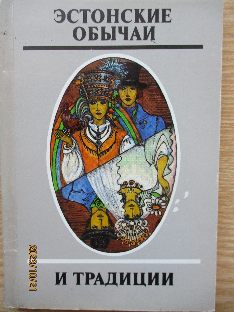 Эстонские обычаи и традиции