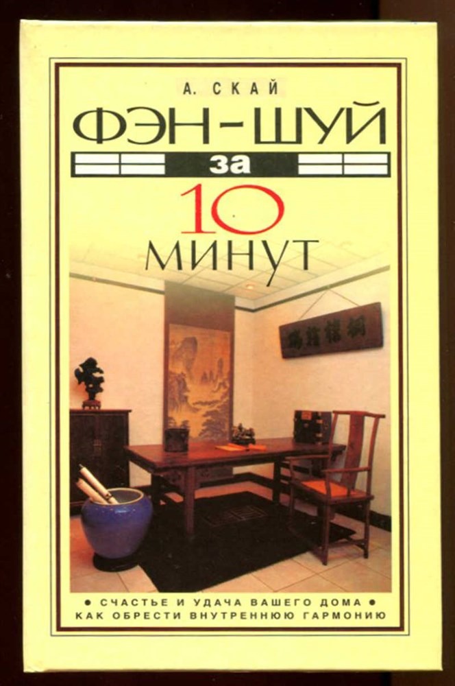Фэн-шуй за 10 минут