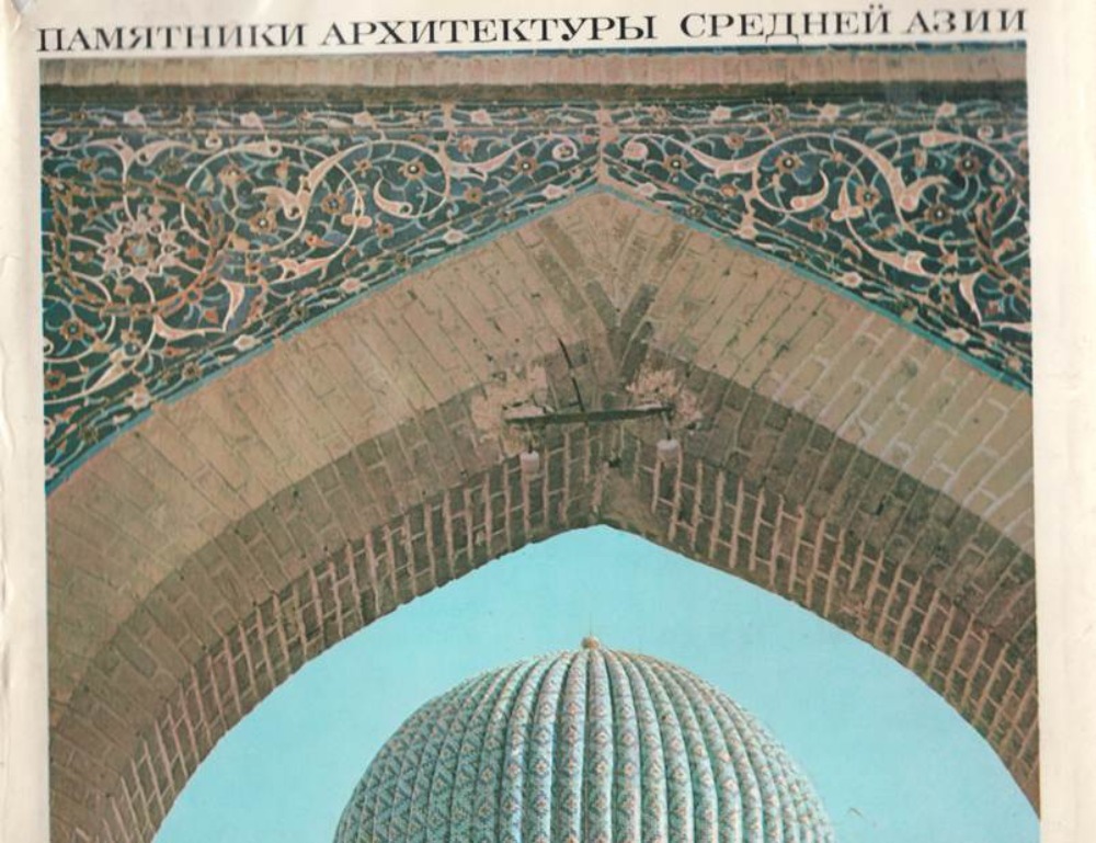 Памятники архитектуры Средней Азии
