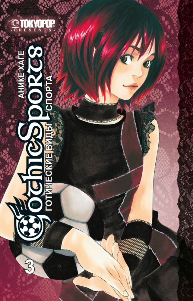 Готические виды спорта, Vol. 3