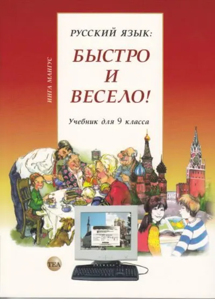 Русский язык: быстро и весело!