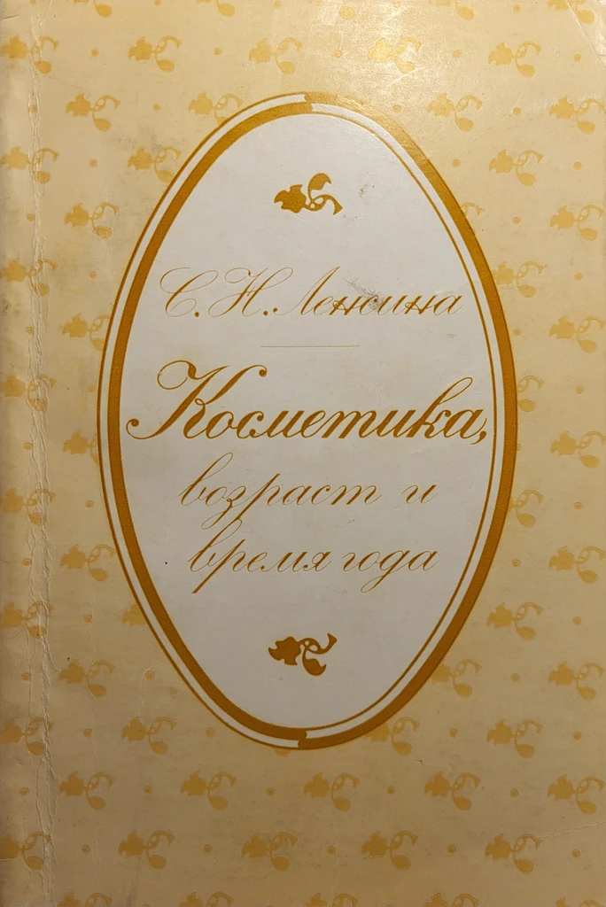 Косметика, возраст и время года