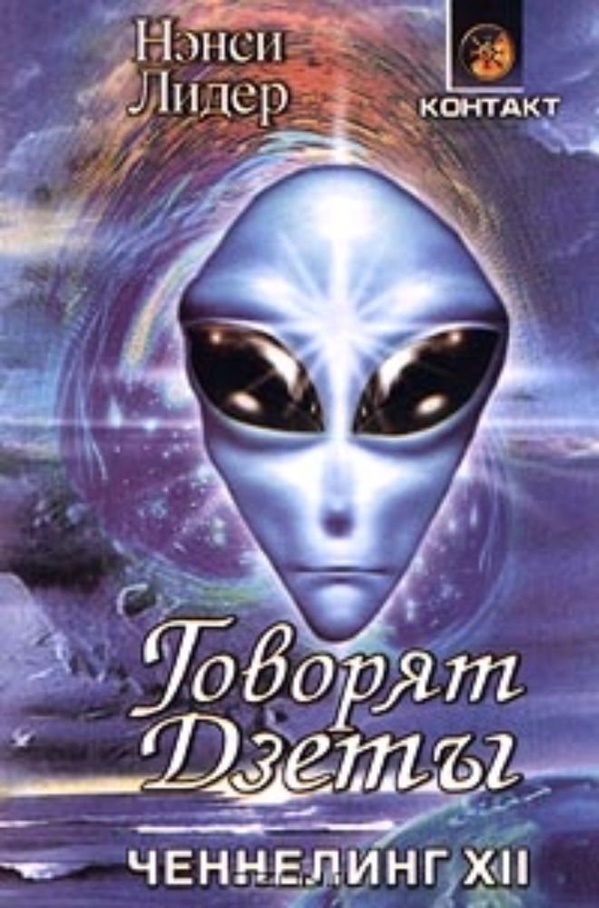 Говорят Дзеты