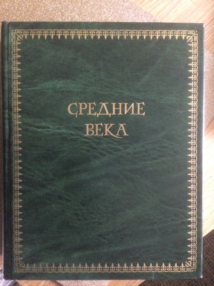 Средние века (Всемирная история, т. 2)