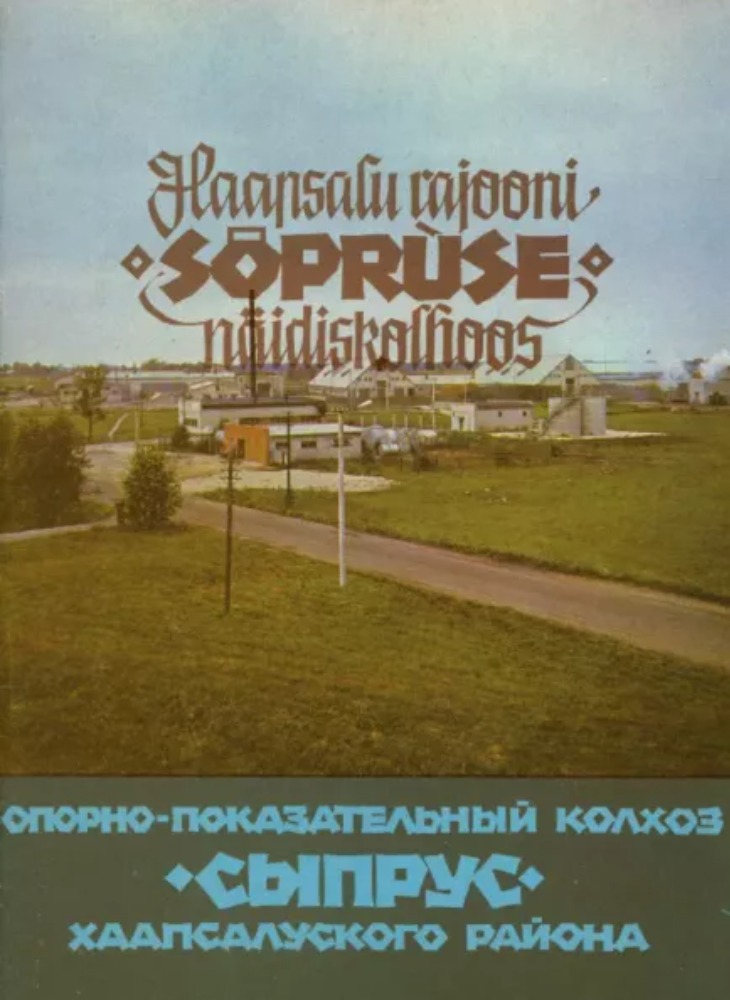 Haapsalu rajooni «Sõpruse» näidiskolhoos. Опорно-показательный колхоз «Сыпрус» Хаапсалуского района