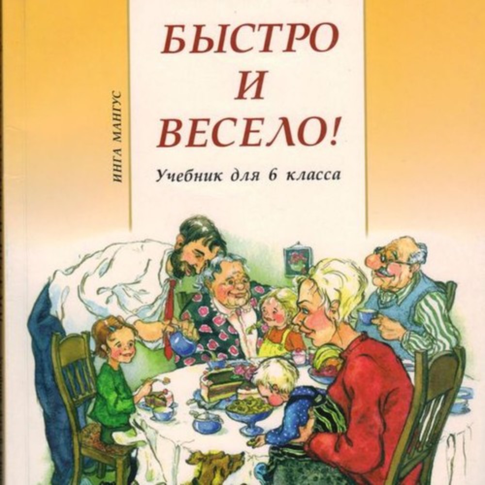 Русский язык: быстро и весело!