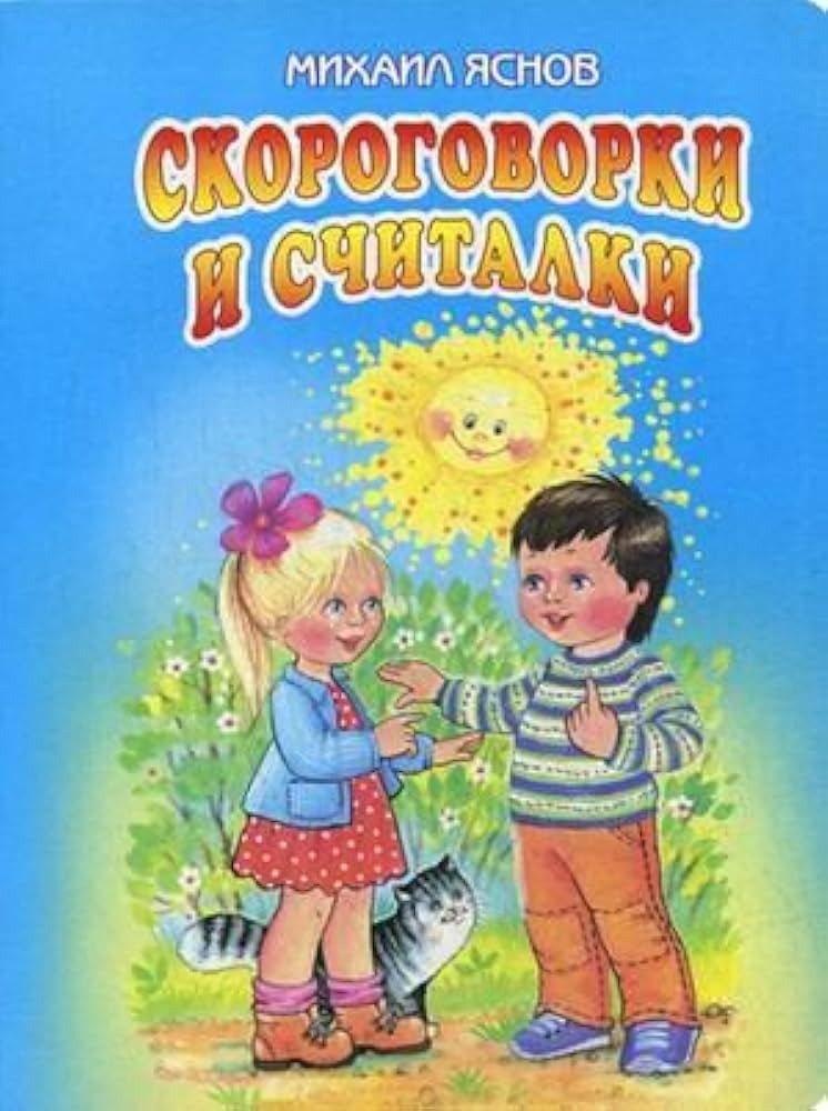 Скороговорки и считалки