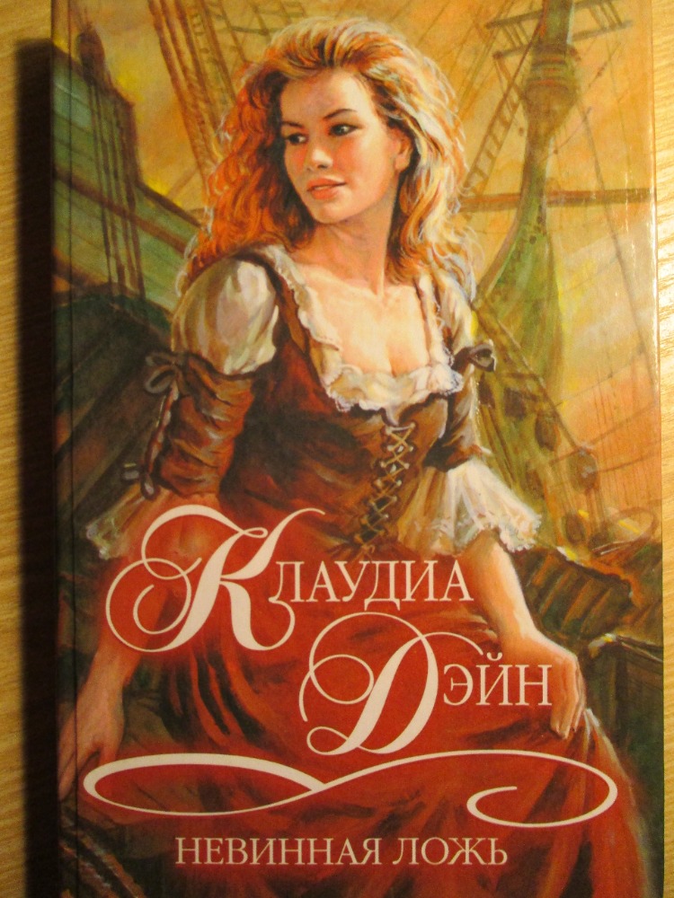 Невинная ложь