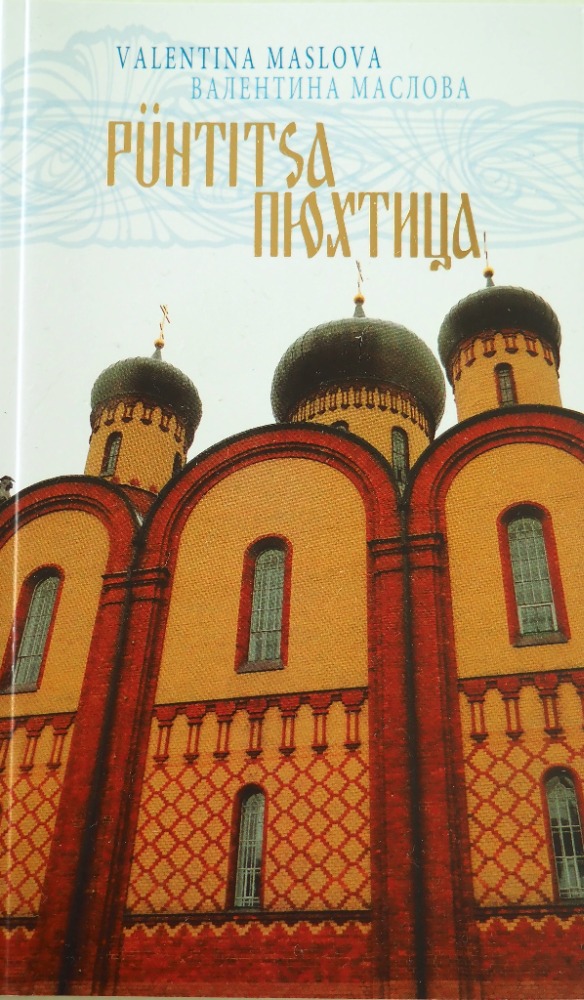 Pühtitsa = Пюхтица