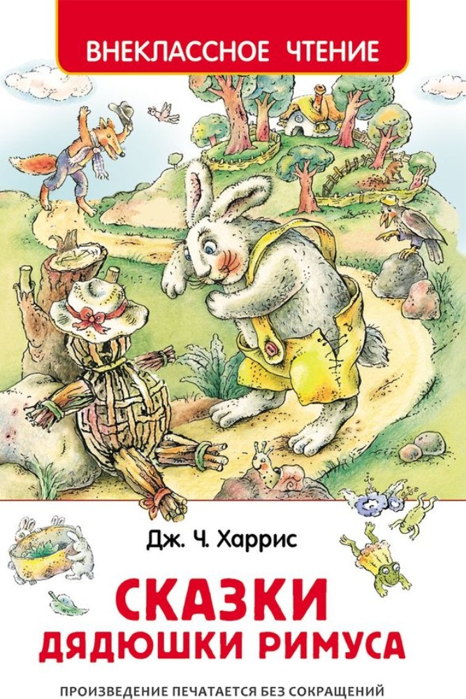 Сказки дядюшки Римуса