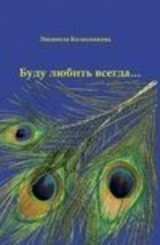 Буду любить всегда...