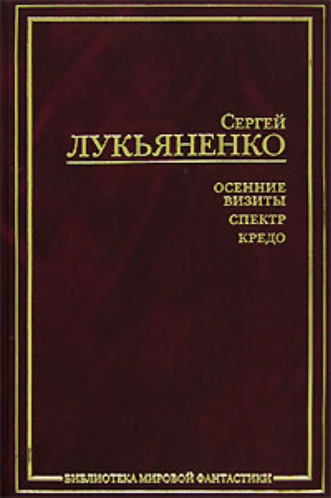 Осенние визиты. Спектр. Кредо